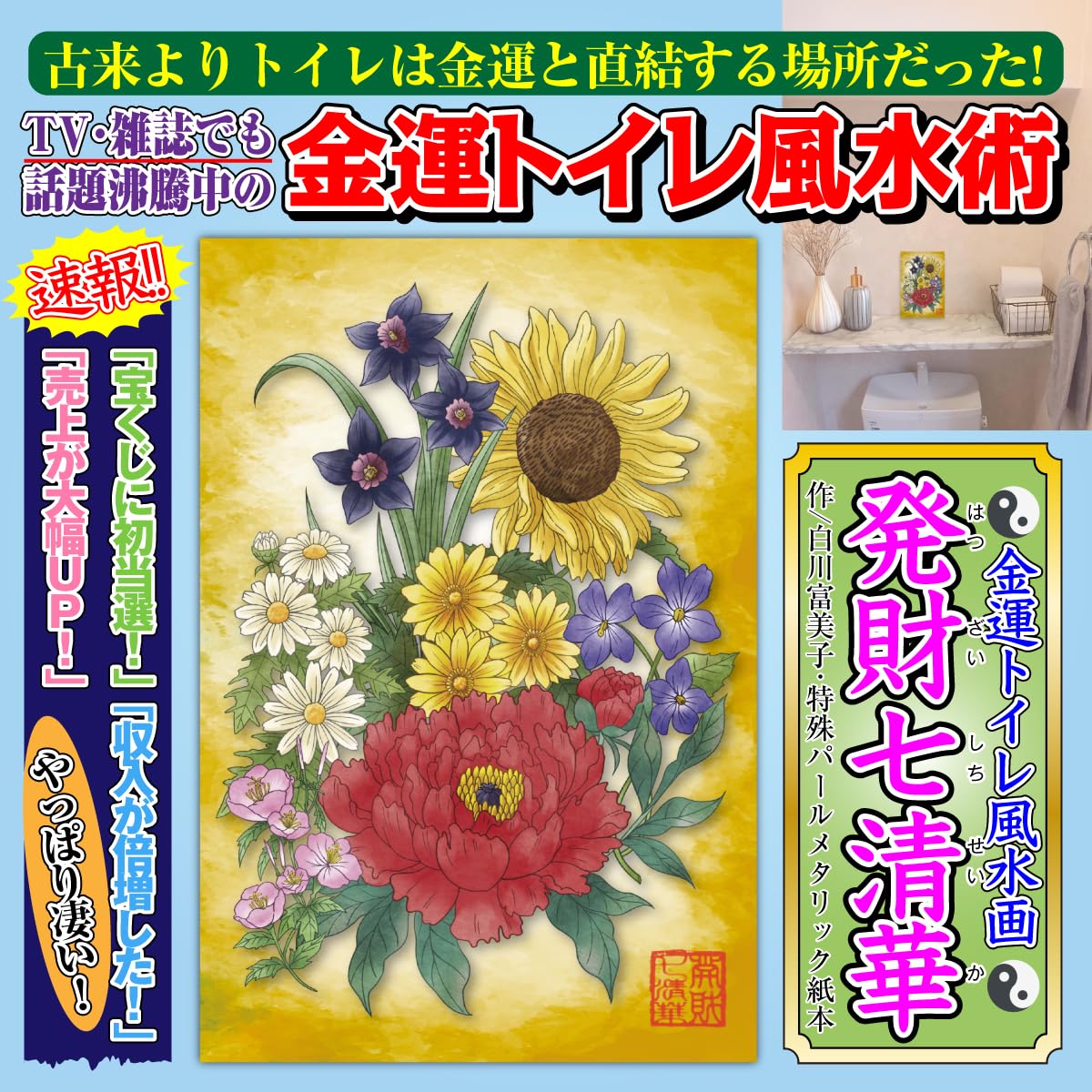 Amazon.co.jp: 金運 トイレ 風水 絵画「発財七清華」 花の絵 風水